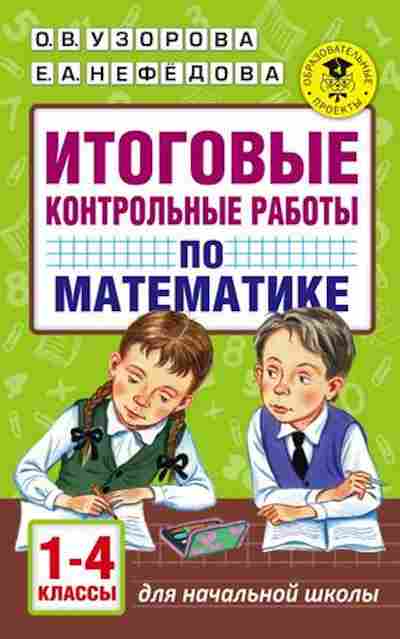 Книга Итоговые контр.раб. по математике 1-4кл. Узорова О.В.,Нефедова Е.А., б-2322, Баград.рф